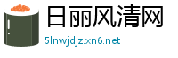 日丽风清网